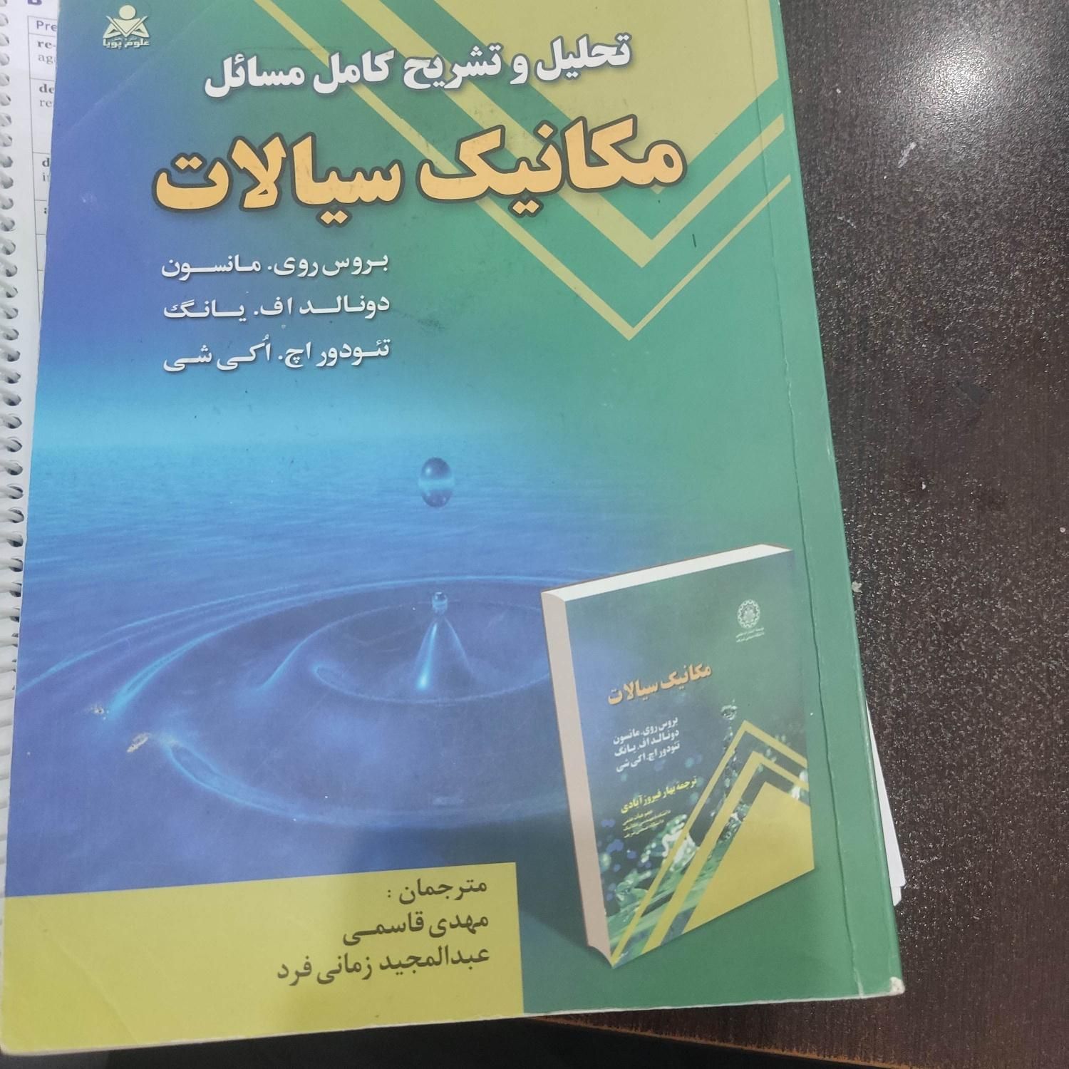 فروش کتاب تشریح کامل مسایل مکانیک سیالات|کتاب و مجله آموزشی|بجنورد, |دیوار
