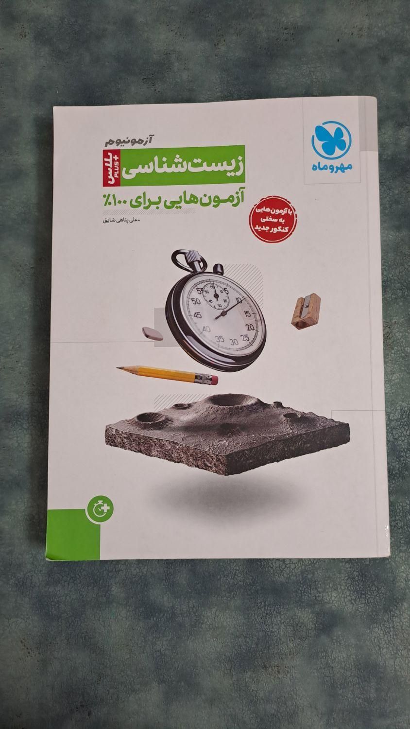 زیست‌شناسی آزمونیوم مهروماه چاپ ۴۰۳|کتاب و مجله آموزشی|تهران, بهمن یار|دیوار
