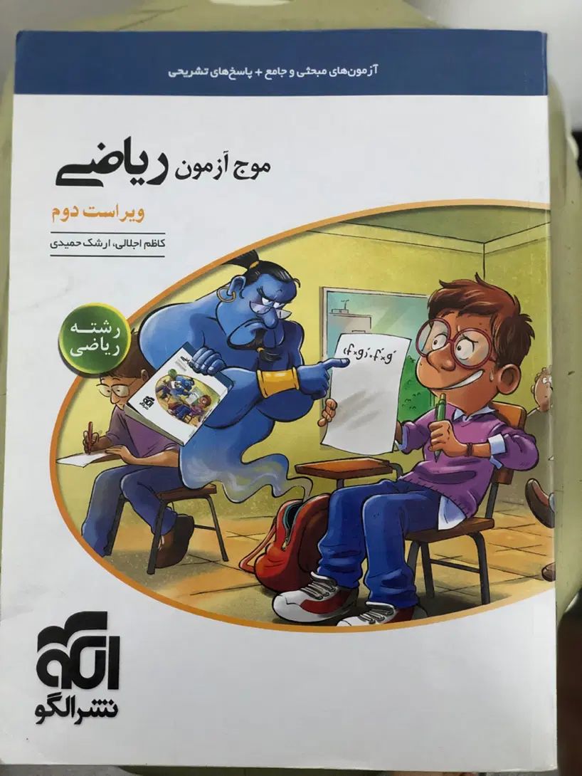 موج ازمون ریاضی «رشته ریاضی »|کتاب و مجله آموزشی|مشهد, انقلاب|دیوار