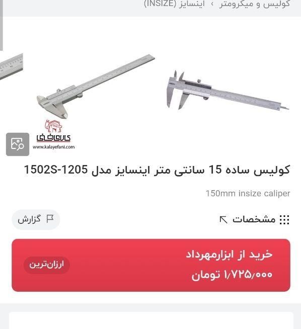 کولیس نو|ابزارآلات|ارومیه, |دیوار