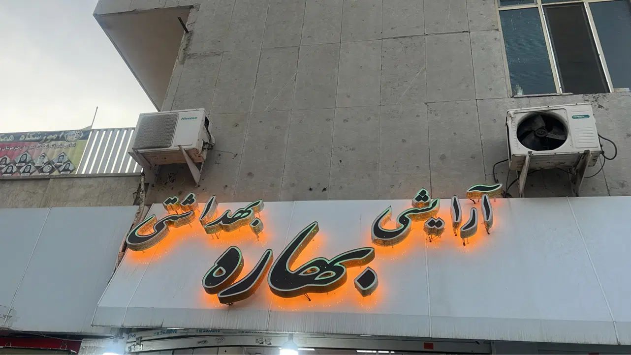 به فروشنده خانم نیمه وقت نیازمندیم|استخدام خدمات فروشگاه و رستوران|کرج, برغان|دیوار