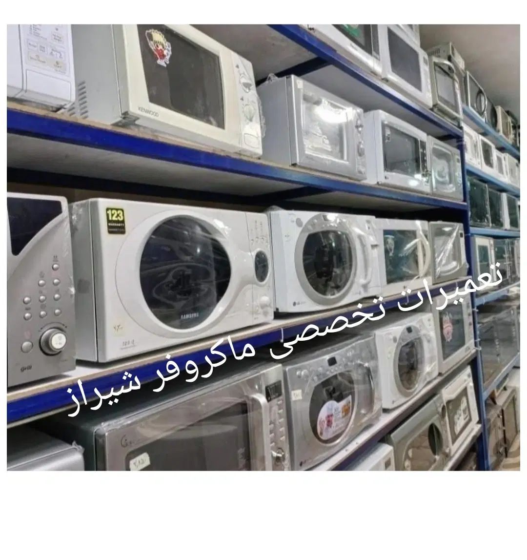مرکز تخصصی تعمیر تعمیرات ماکروفر/ماکرویو/مایکرویو|خدمات پیشه و مهارت|شیراز, لشکری‎|دیوار