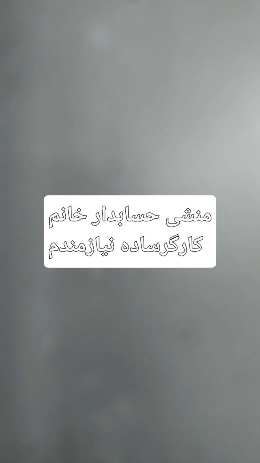 منشی صندوقدار خانم     کارگرساده نیازمندم|استخدام خدمات فروشگاه و رستوران|پاکدشت, پاکدشت (مامازند)|دیوار