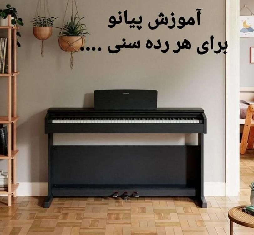 آموزش پیانو|خدمات آموزشی|مشهد, وکیل‌آباد|دیوار