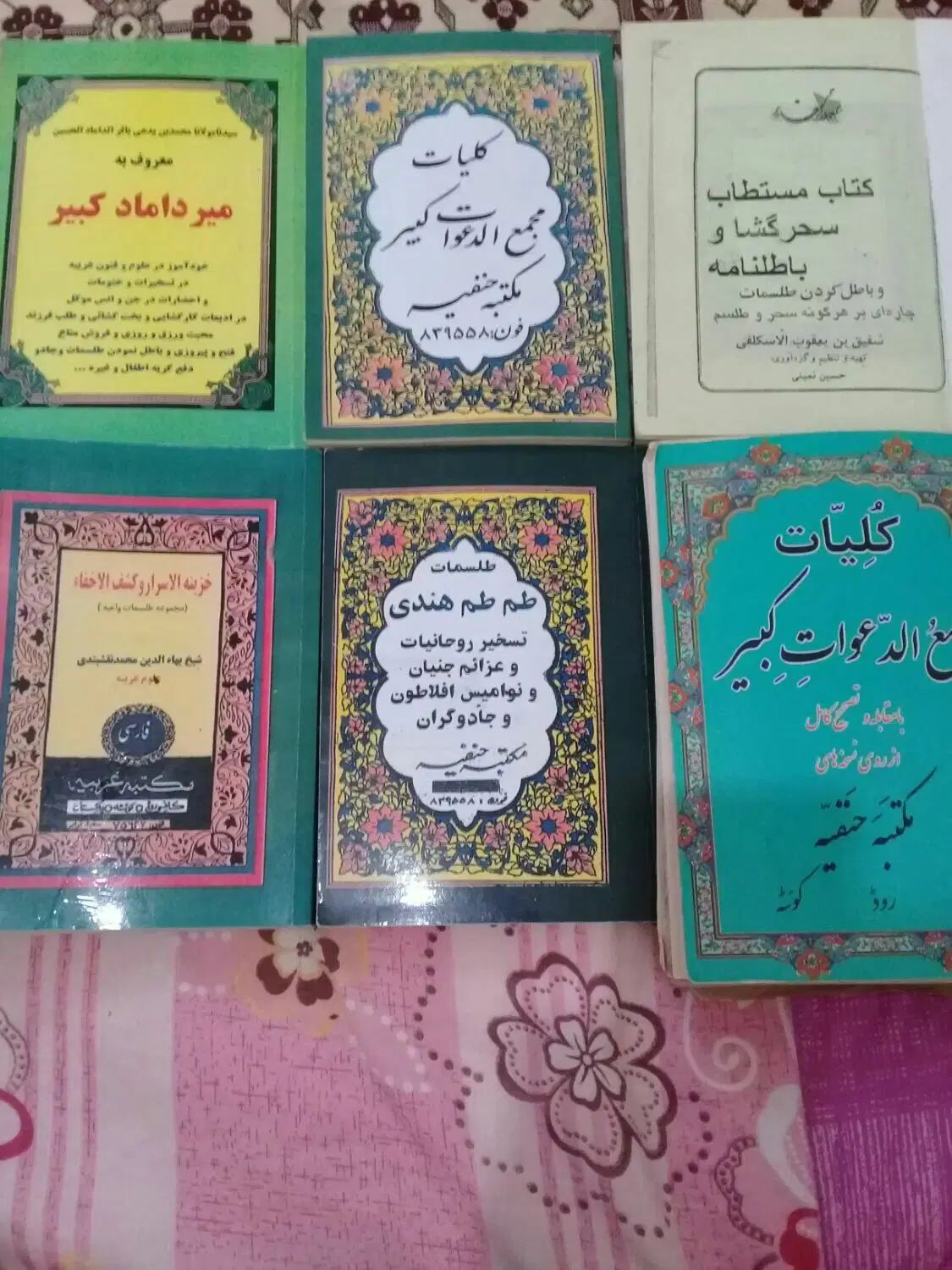 سلام شش جلد کتاب علوم غربیه از بهترین چاپها .|کتاب و مجله مذهبی|اردبیل, |دیوار