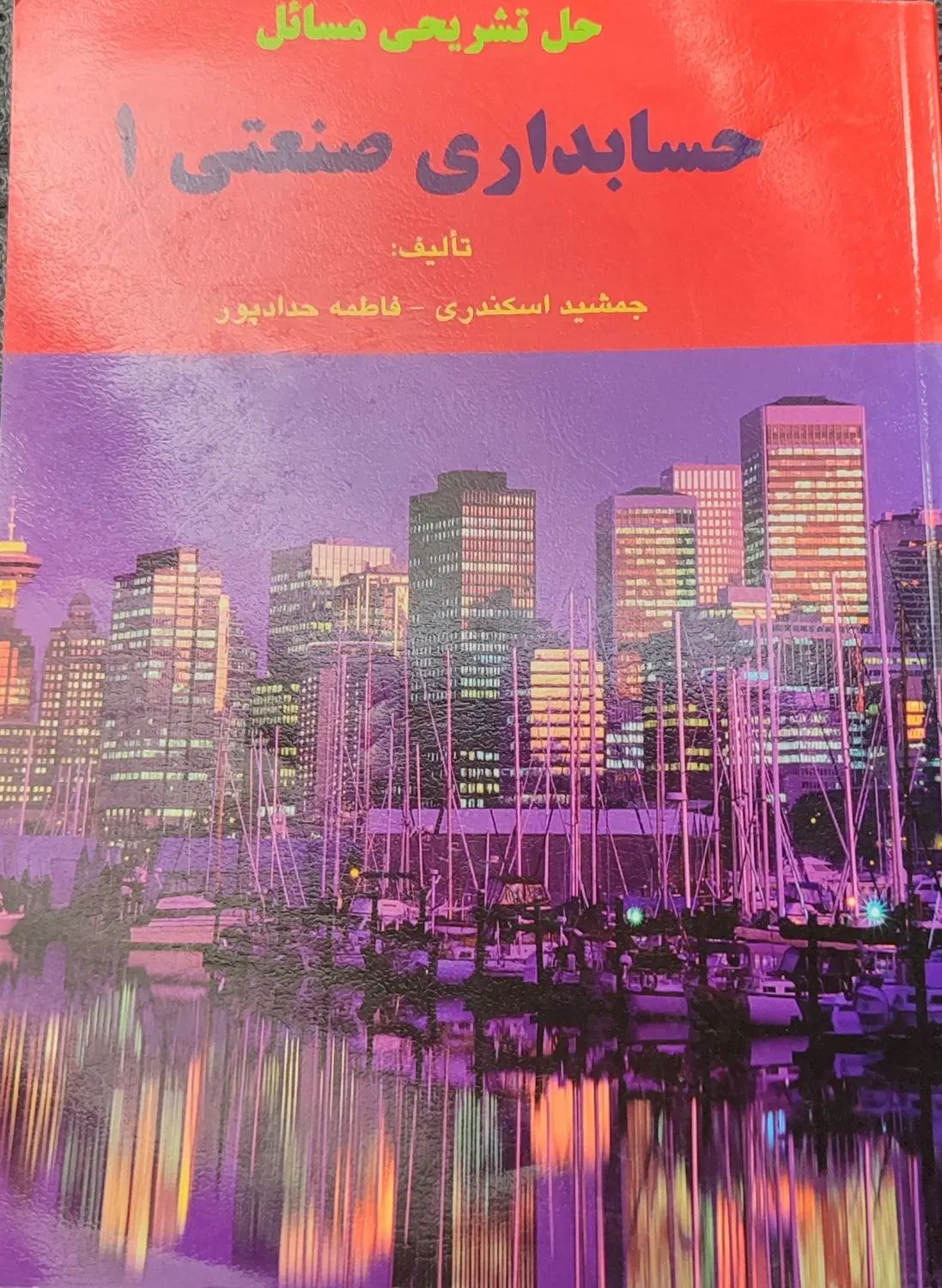 کتاب حسابداری صنعتی جمشید اسکندری|کتاب و مجله آموزشی|تهران, جنت‌آباد مرکزی|دیوار