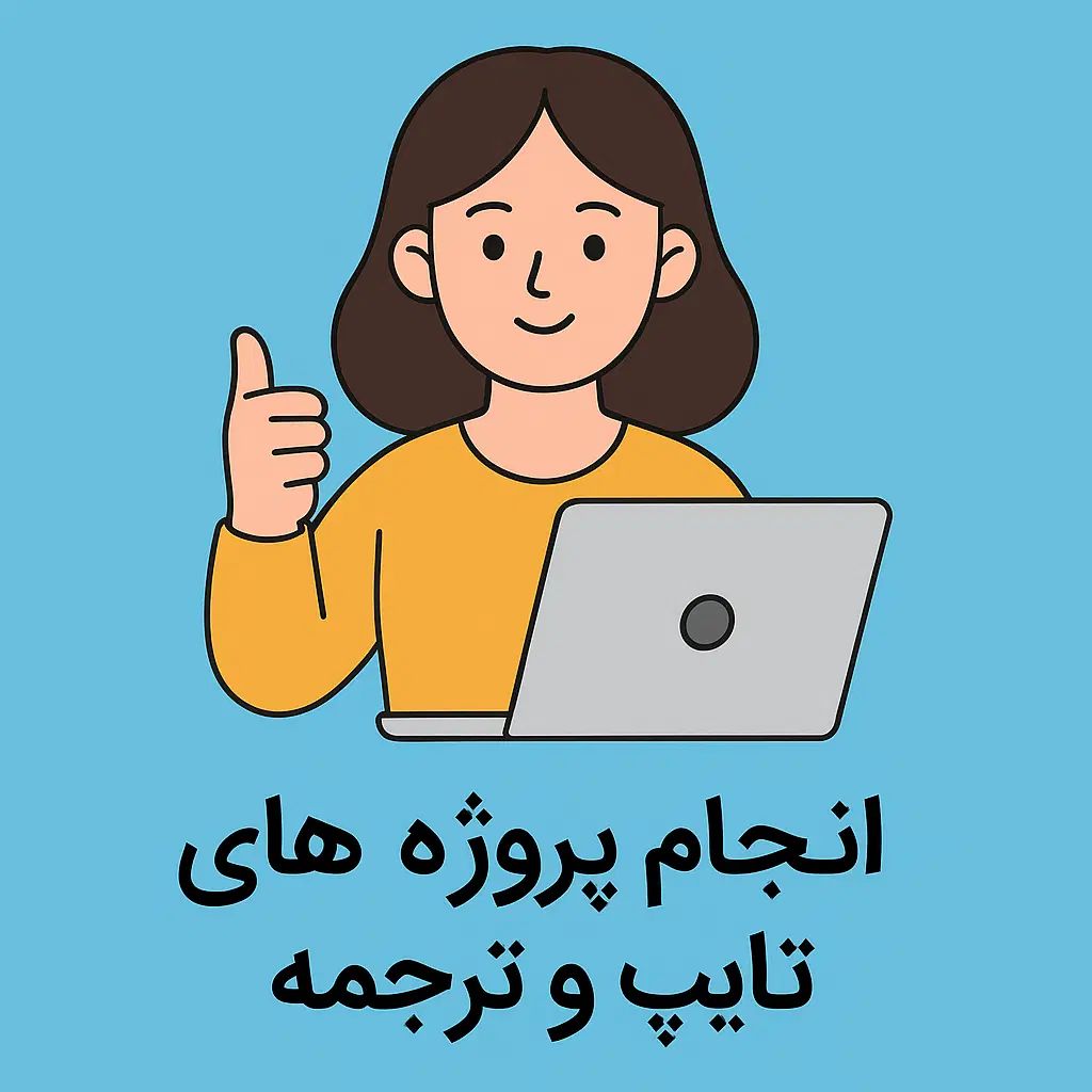 تایپ، ترجمه، انواع تحقیق، ویرایش و تهیه پاورپوینت|خدمات رایانه‌ای و موبایل|رشت, استادسرا|دیوار