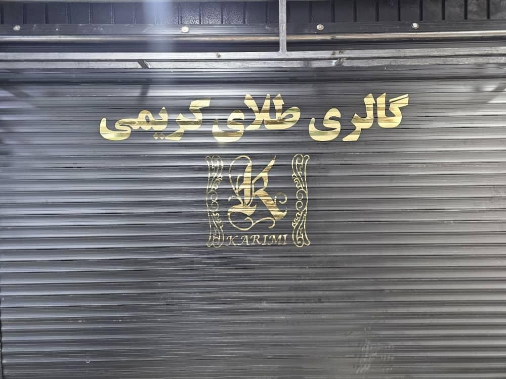 نصب شیشه سکوریت. لمینت.کرکره برقی پنجره upvc|خدمات پیشه و مهارت|چهاردانگه (تهران), |دیوار