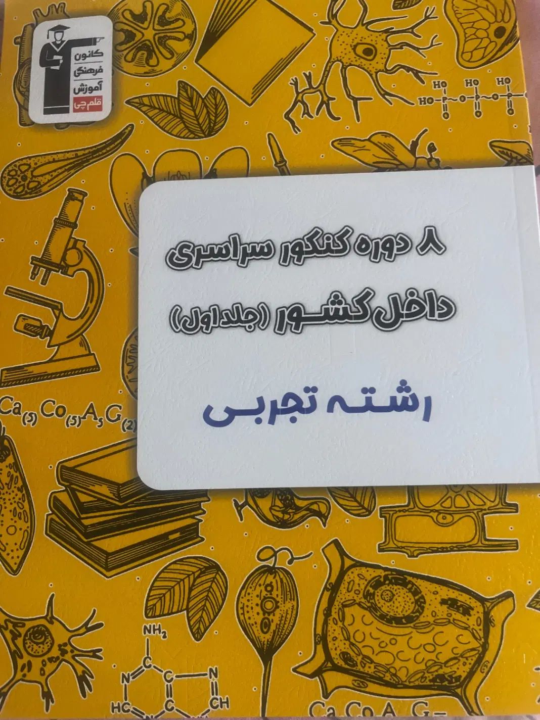 انواع کتاب درسی جامع تجربی دوره دوم متوسطه قلم چی|کتاب و مجله آموزشی|تهران, شیوا|دیوار