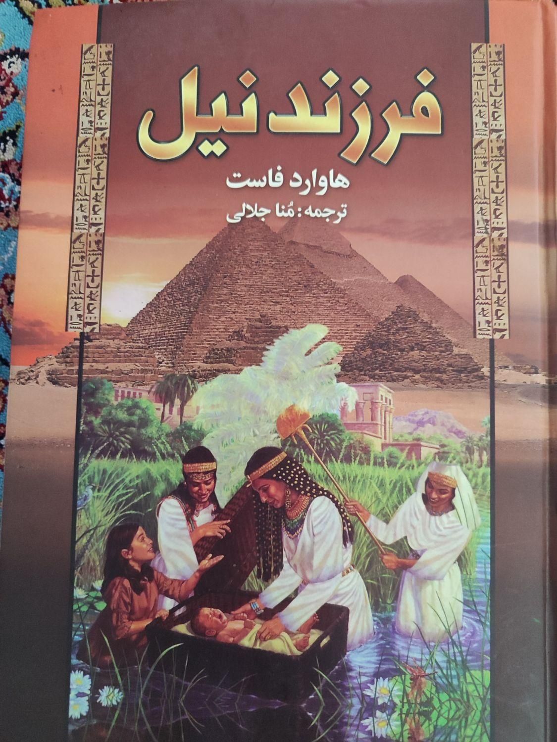 کتاب فرزند نیل|کتاب و مجله تاریخی|کرج, باغستان|دیوار