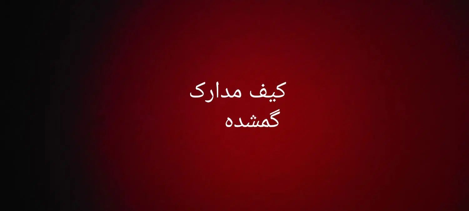 گمشده|اشیا|مشهد, هفده شهریور|دیوار