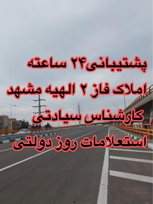 فاز ۲ سپاد رحمانیه شهر سبز مسکن شهرسازی الهیه|فروش زمین و ملک کلنگی|مشهد, جاهد شهر|دیوار