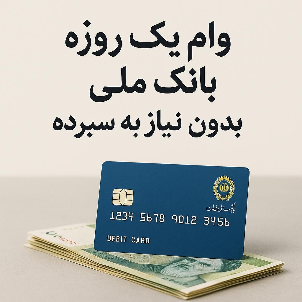 وام ملی واریزی سریع|خدمات مالی، حسابداری، بیمه|تهران, گیشا|دیوار