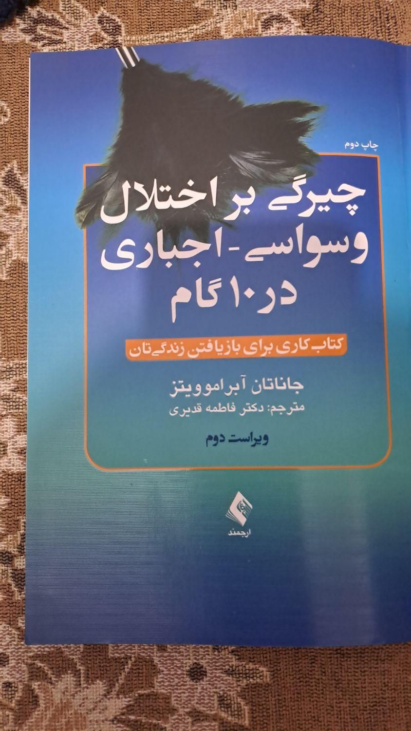 درمان وسواس فکری|کتاب و مجله آموزشی|تهران, شهرک طالقانی|دیوار