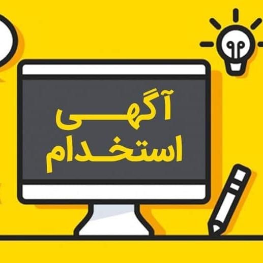 استخدام فوری|استخدام رایانه و فناوری اطلاعات|اصفهان, ملک‌شهر|دیوار