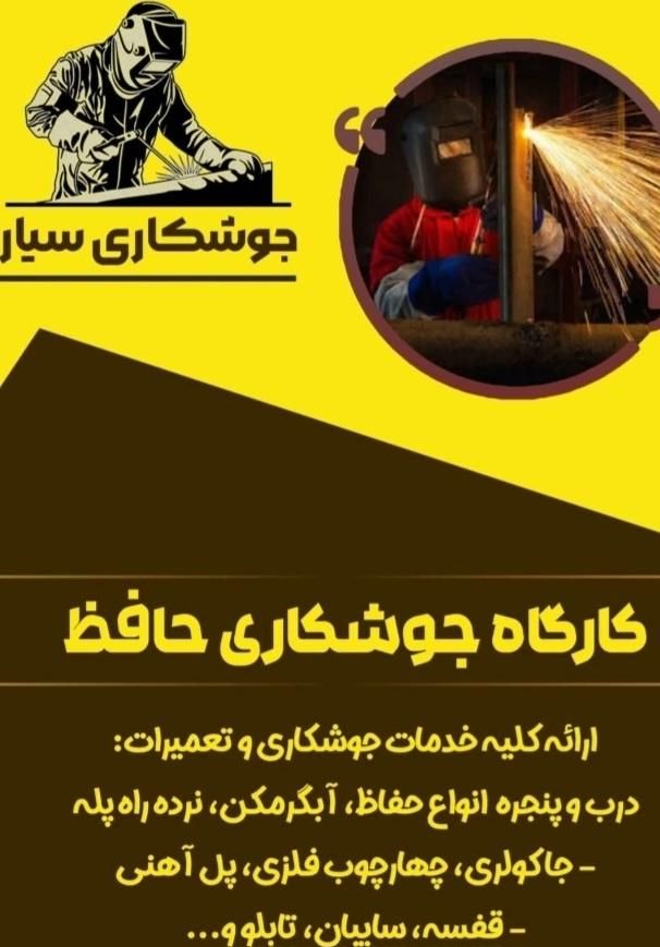 جوشکاری سیاری|خدمات پیشه و مهارت|خاش, |دیوار
