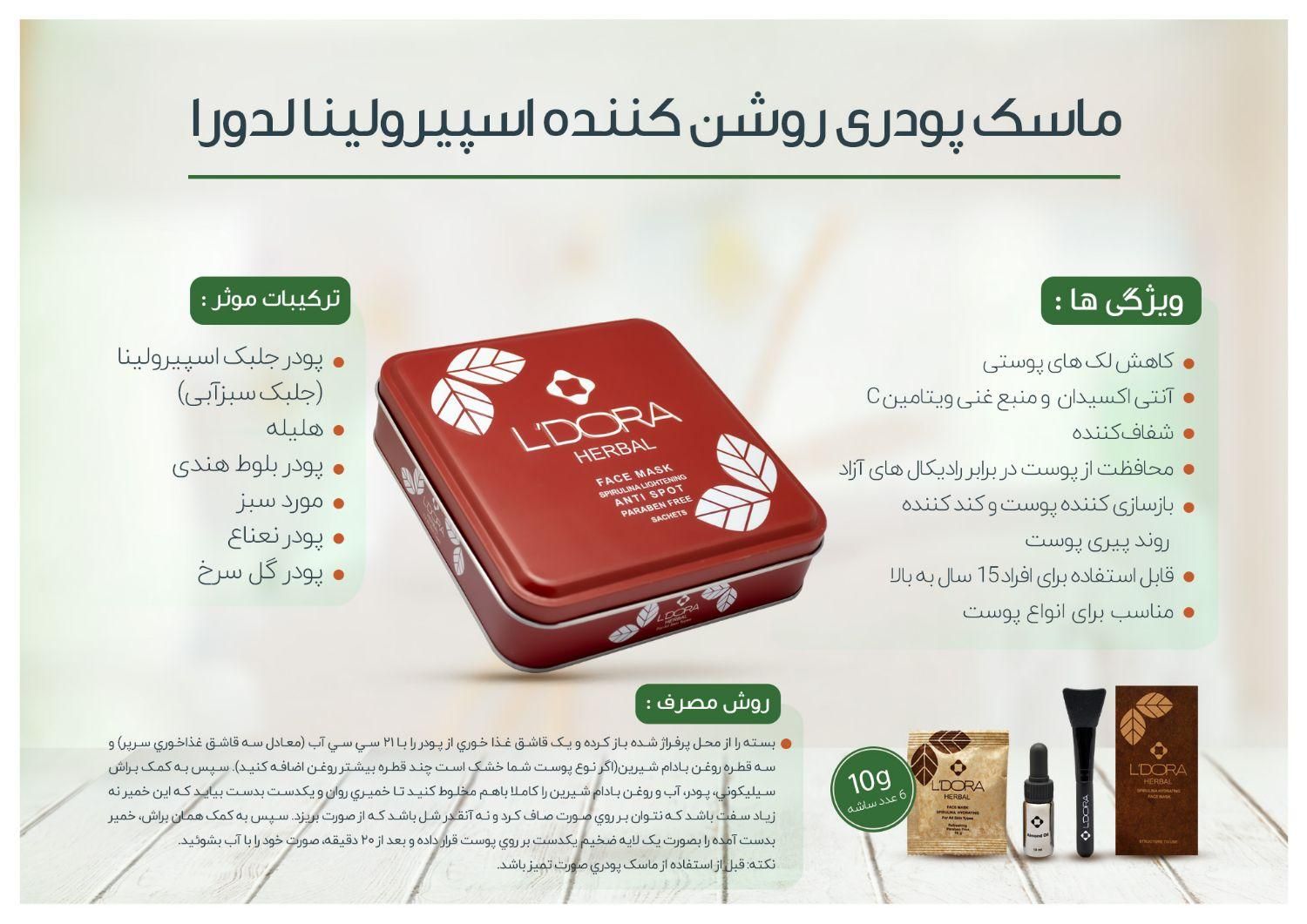 ماسک پودری اسپیرولینا روشن کننده لدورا|آرایشی، بهداشتی، درمانی|گلستان (تهران), |دیوار