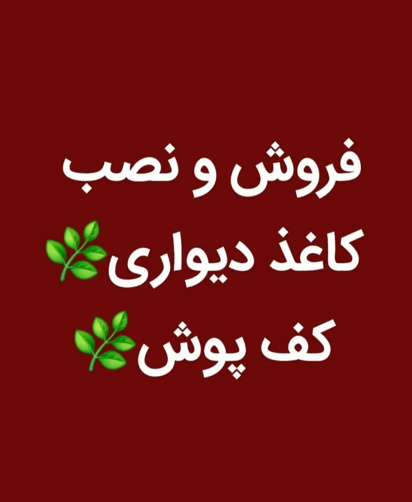 فروش و نصب انواع کاغذ دیواری ، پوستر و کف پوش|مصالح و تجهیزات ساختمان|کازرون, |دیوار