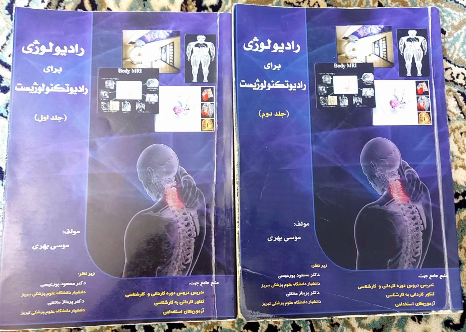 موسی بهری، رادیولوژی برای رادیوتکنولوزیستها|کتاب و مجله آموزشی|اصفهان, مهدی آباد|دیوار
