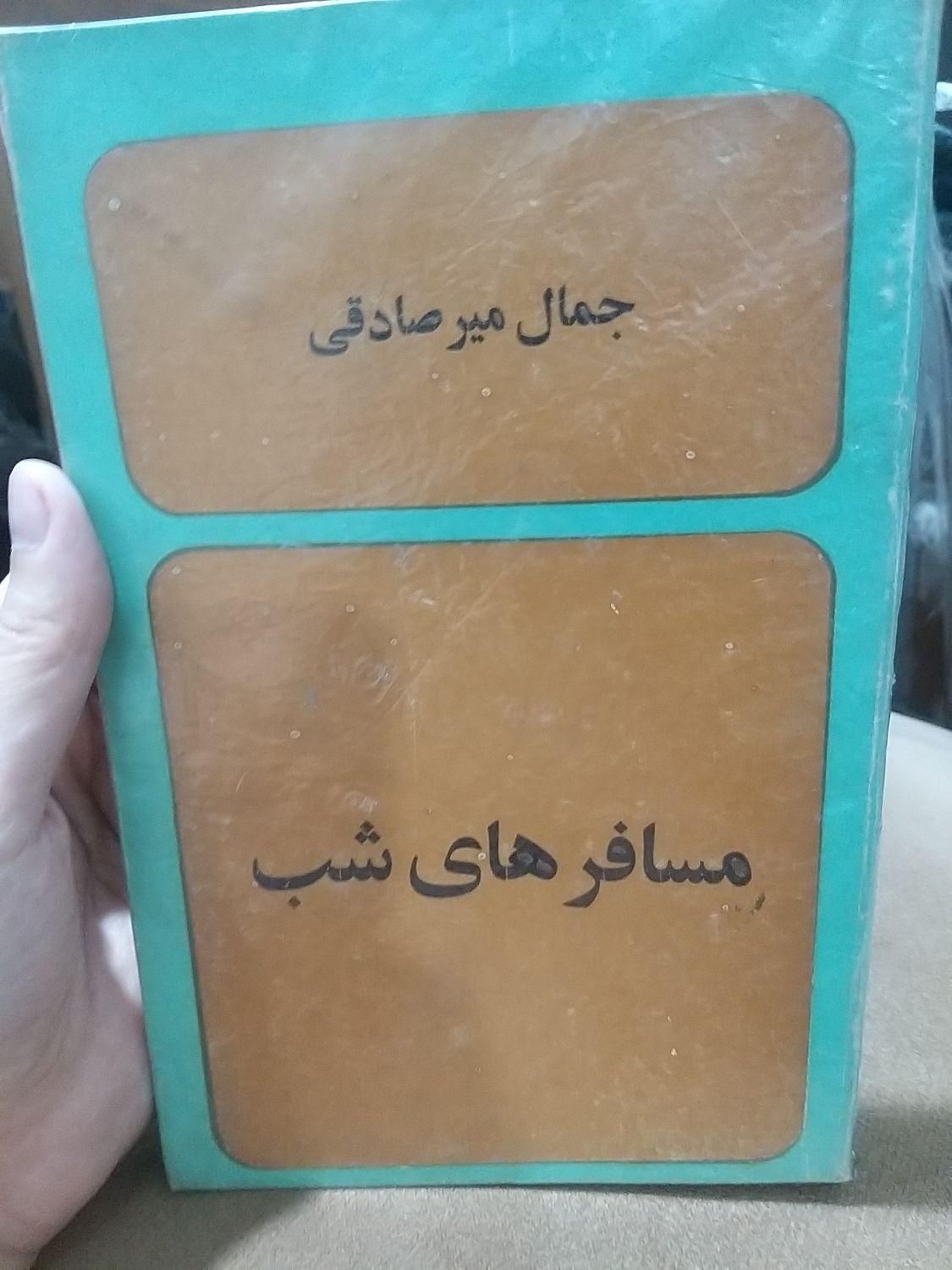 4کتاب از جمال میرصادقی|کتاب و مجله ادبی|تهران, ارامنه|دیوار