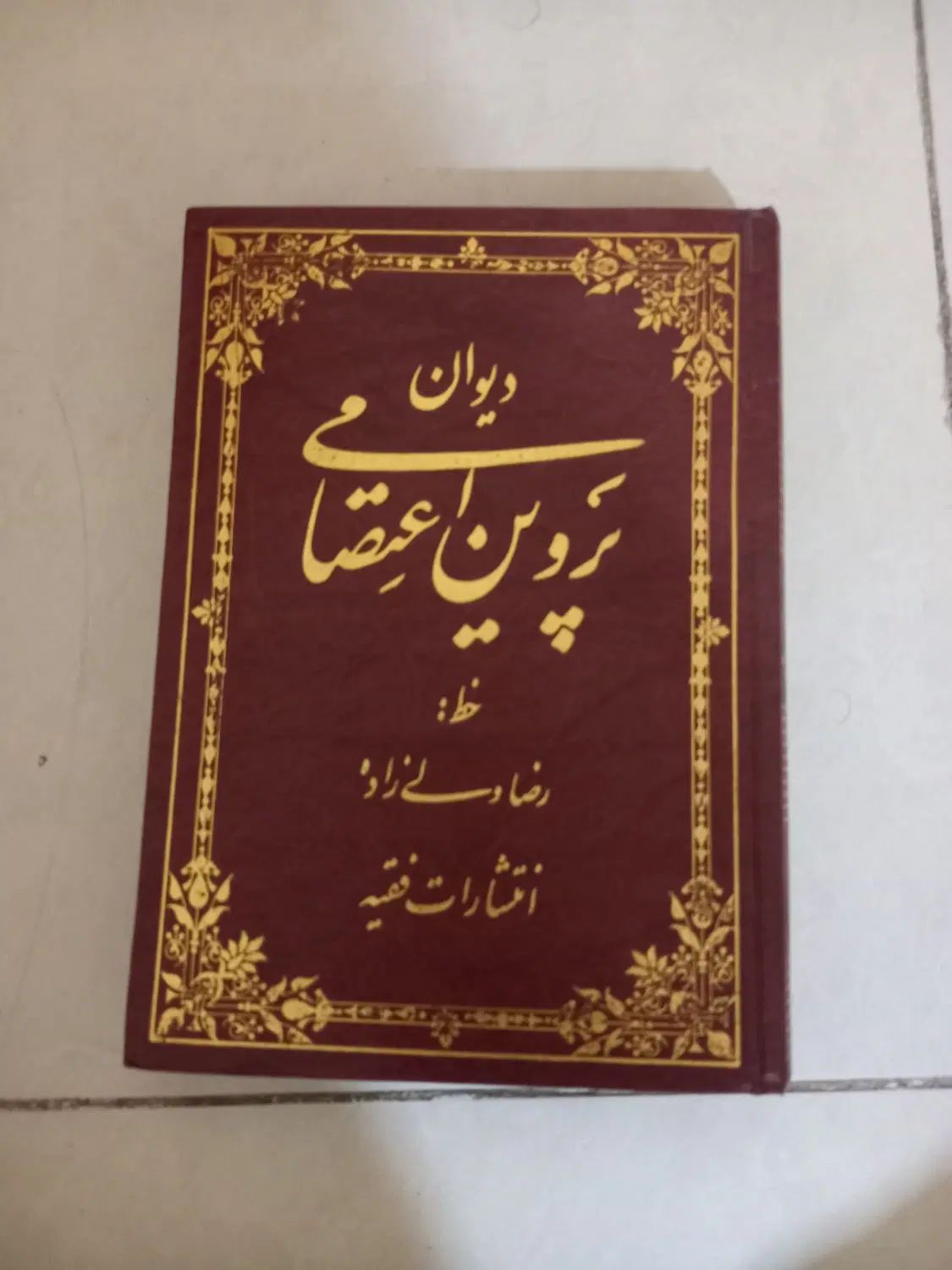 نهج البلاغه ، پروین اعتصامی|کتاب و مجله مذهبی|تهران, تهرانپارس غربی|دیوار