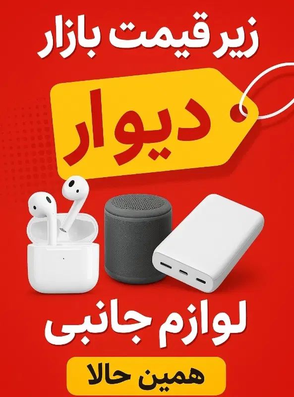 آف و فروش زیرقیمت ایرپاد و پاوربانک و اسپیکر و...|لوازم جانبی موبایل و تبلت|اسلام‌شهر, شهرک واوان|دیوار