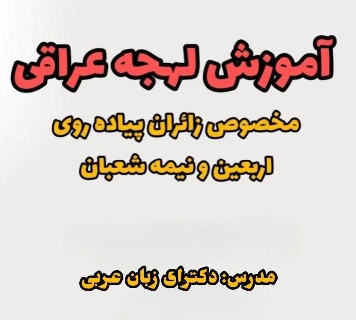 آموزش لهجه عراقی مخصوص اربعین|خدمات آموزشی|اصفهان, بوستان زاینده رود|دیوار