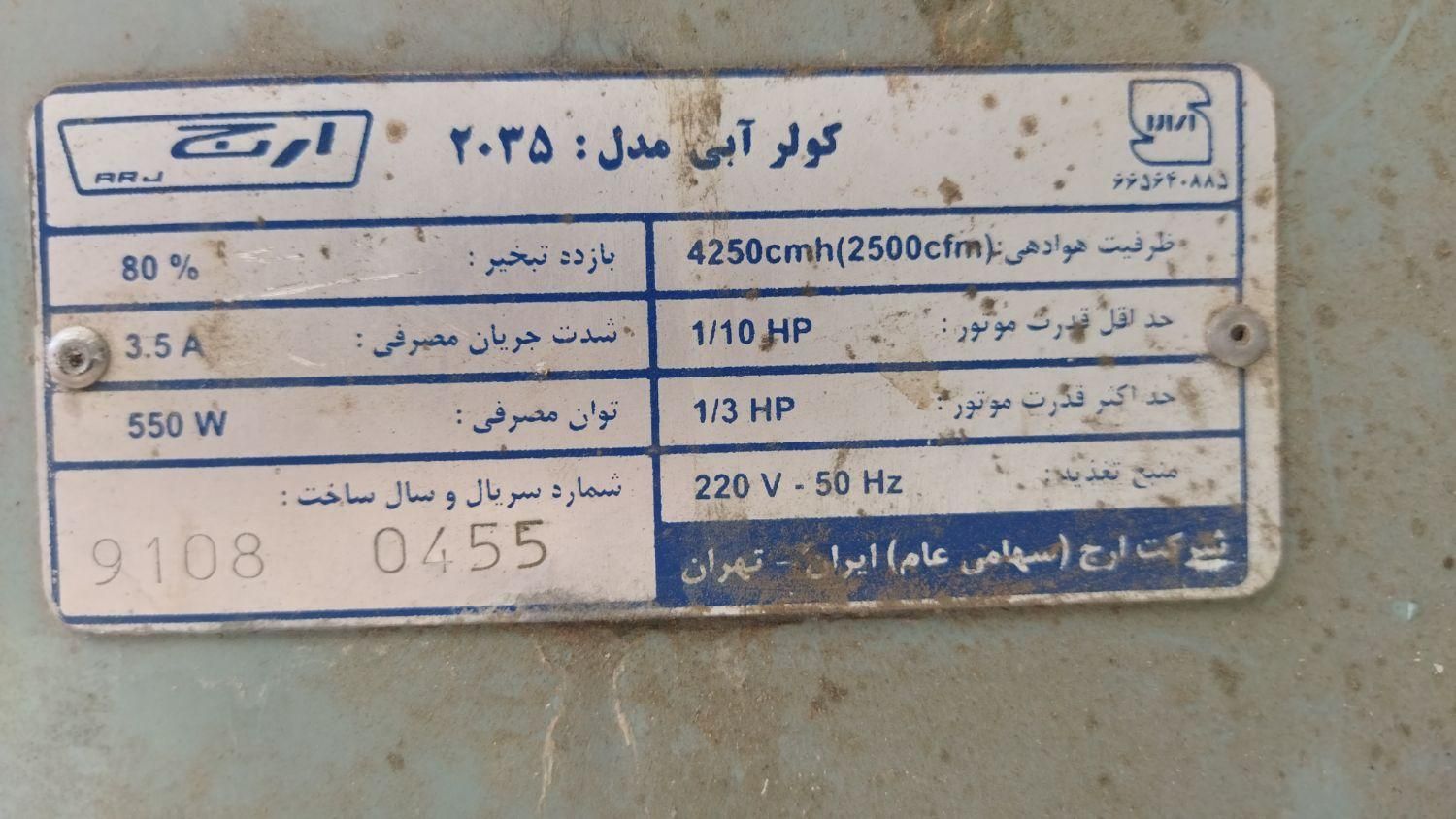 کولر آبی ارج|کولر آبی|ابهر, |دیوار