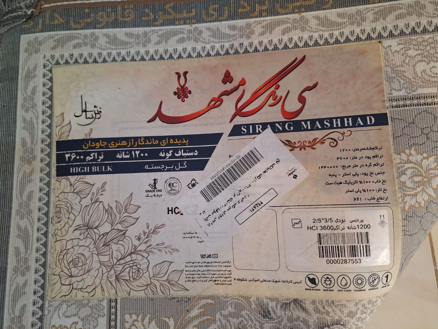 فرش ماشینی سیرنگ مشهد ۱۲۰۰ شانه ۳۶۰۰ تراکم|فرش|تهران, سلسبیل جنوبی|دیوار