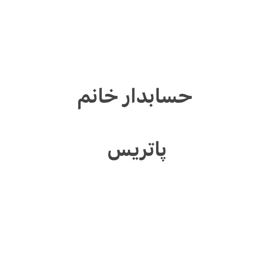 حسابدار خانم مسلط به پاتریس|استخدام مالی، حسابداری، حقوقی|تهران, بهارستان|دیوار