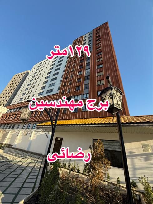 ۱۲۹متر برج مهندسین در شهرک زعفرانیه دو نبش|فروش آپارتمان|قم, شهرک قدس|دیوار