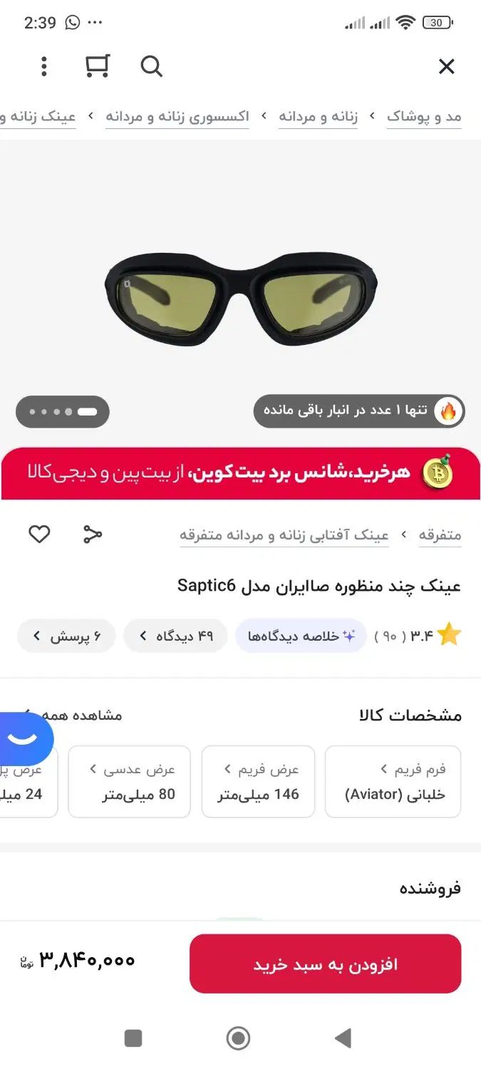 عینک چند منظوره صاپتیک ۶|زیورآلات و اکسسوری|تهران, شهران شمالی|دیوار