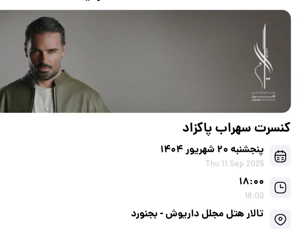 بلیت کنسرت سهراب پاکزاد پنجشنبه ۲۰ شهریور بجنورد|بلیت کنسرت|مشهد, وکیل‌آباد|دیوار