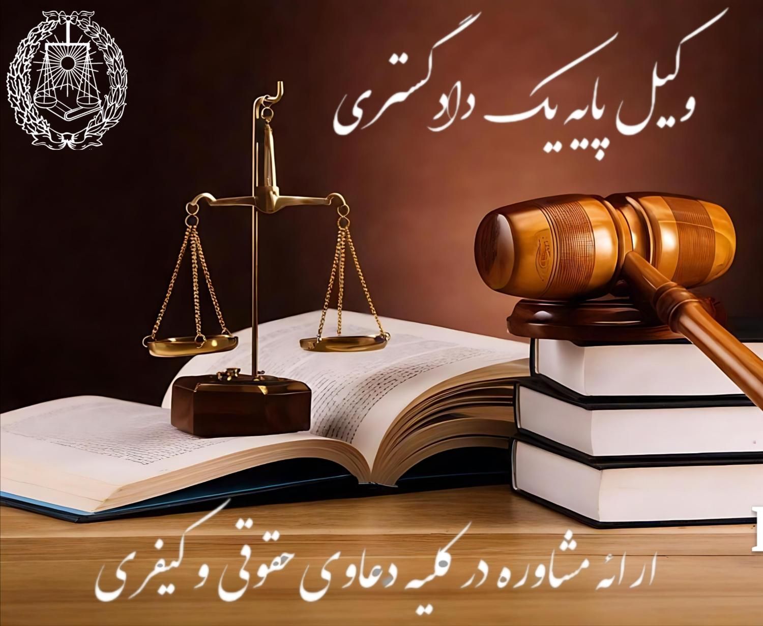 وکیل پایه یک دادگستری کارشناس ارشد حقوق|خدمات مالی، حسابداری، بیمه|قزوین, |دیوار