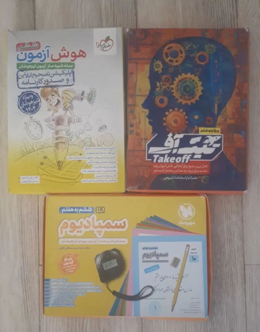 کتاب وآزمون های شبیه ساز تیزهوشان ششم به هفتم ۱۴۰۴|کتاب و مجله آموزشی|رشت, شهرک قدس|دیوار