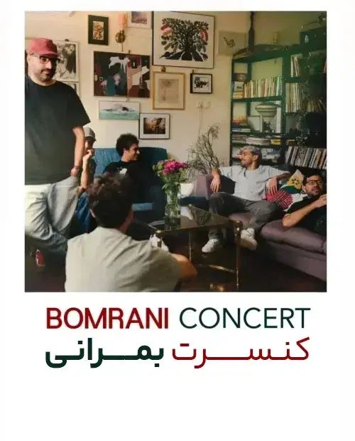 کنسرت گروه بمرانی رشت ۱۴۰۴ همراهان کنسل کردند|بلیت کنسرت|لنگرود, |دیوار