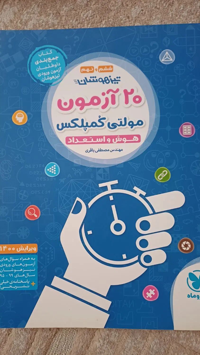 ۲۰ آزمون مولتی کمپلکس|کتاب و مجله آموزشی|اصفهان, مفتح|دیوار