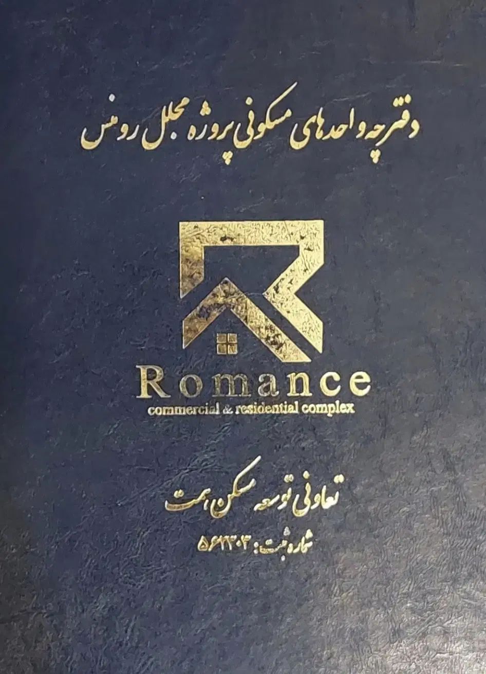 امتیاز آپارتمان ۱۰۰ متری رومنس مرواریدشهر زیر قیمت|پیش‌فروش املاک|تهران, مروارید شهر|دیوار