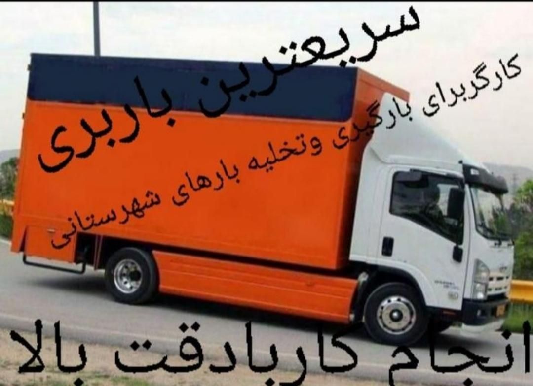 باربری واسباب کشی منزل اتوبار دهکده(تضمینی)|خدمات حمل و نقل|شیراز, خلدبرین|دیوار