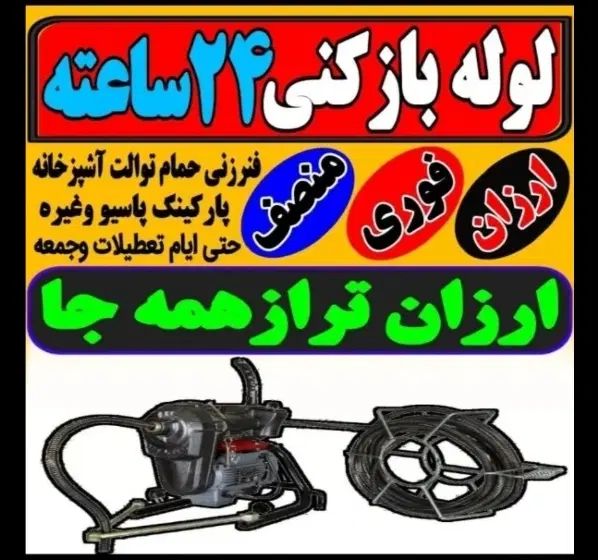 لوله بازکن مهرشهر گلستان محمدشهر کیانمهر ساماندهی|خدمات پیشه و مهارت|کرج, گلستان|دیوار