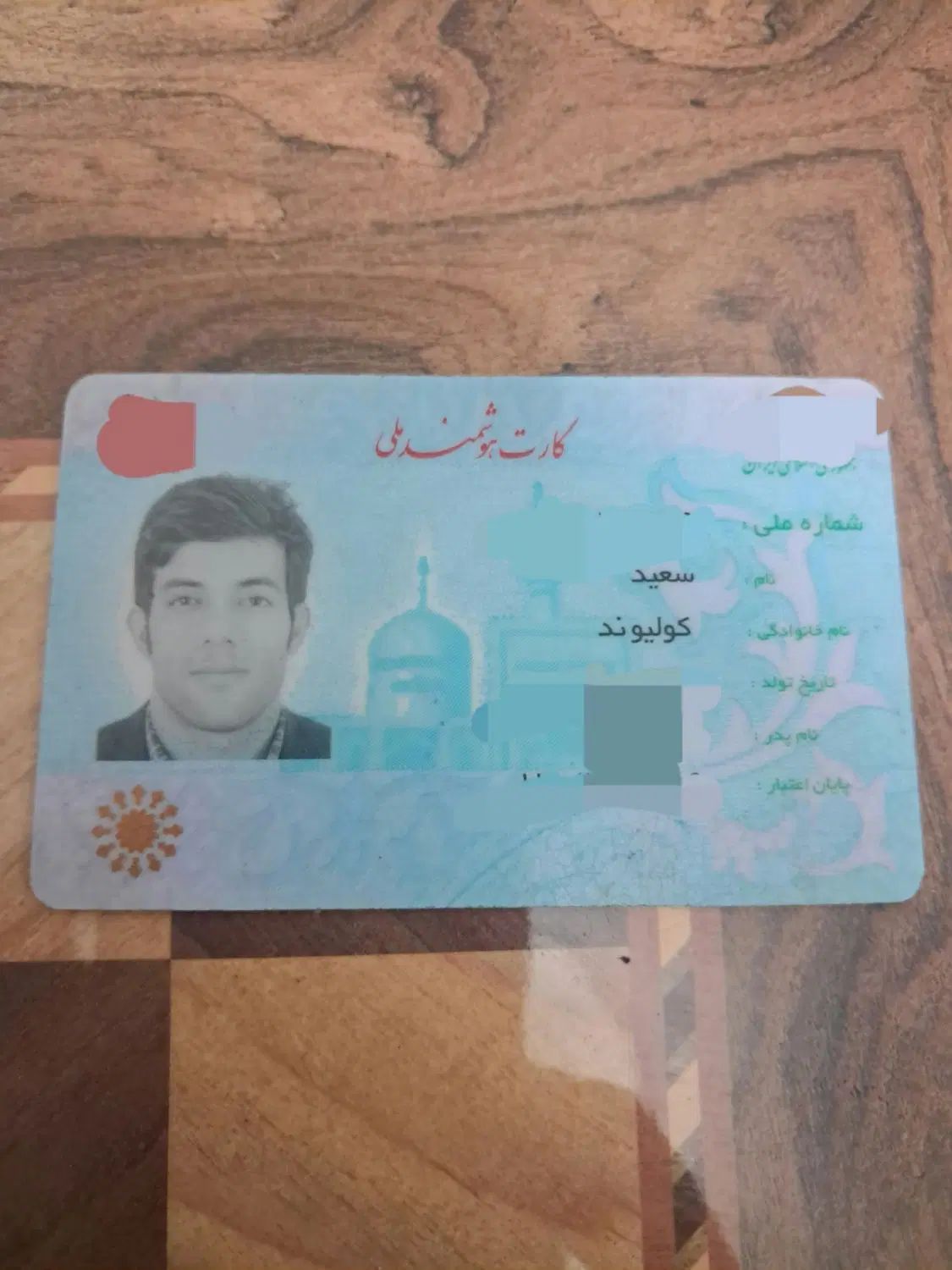 کارت ملی گمشده سعید کولیوند|اشیا|کرج, گلستان|دیوار
