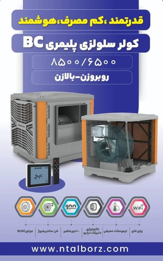 کولر پلیمری ۸۵۰۰ نیرو تهویه البرز(تسلا)|کولر آبی|ری, جوانمرد قصاب|دیوار