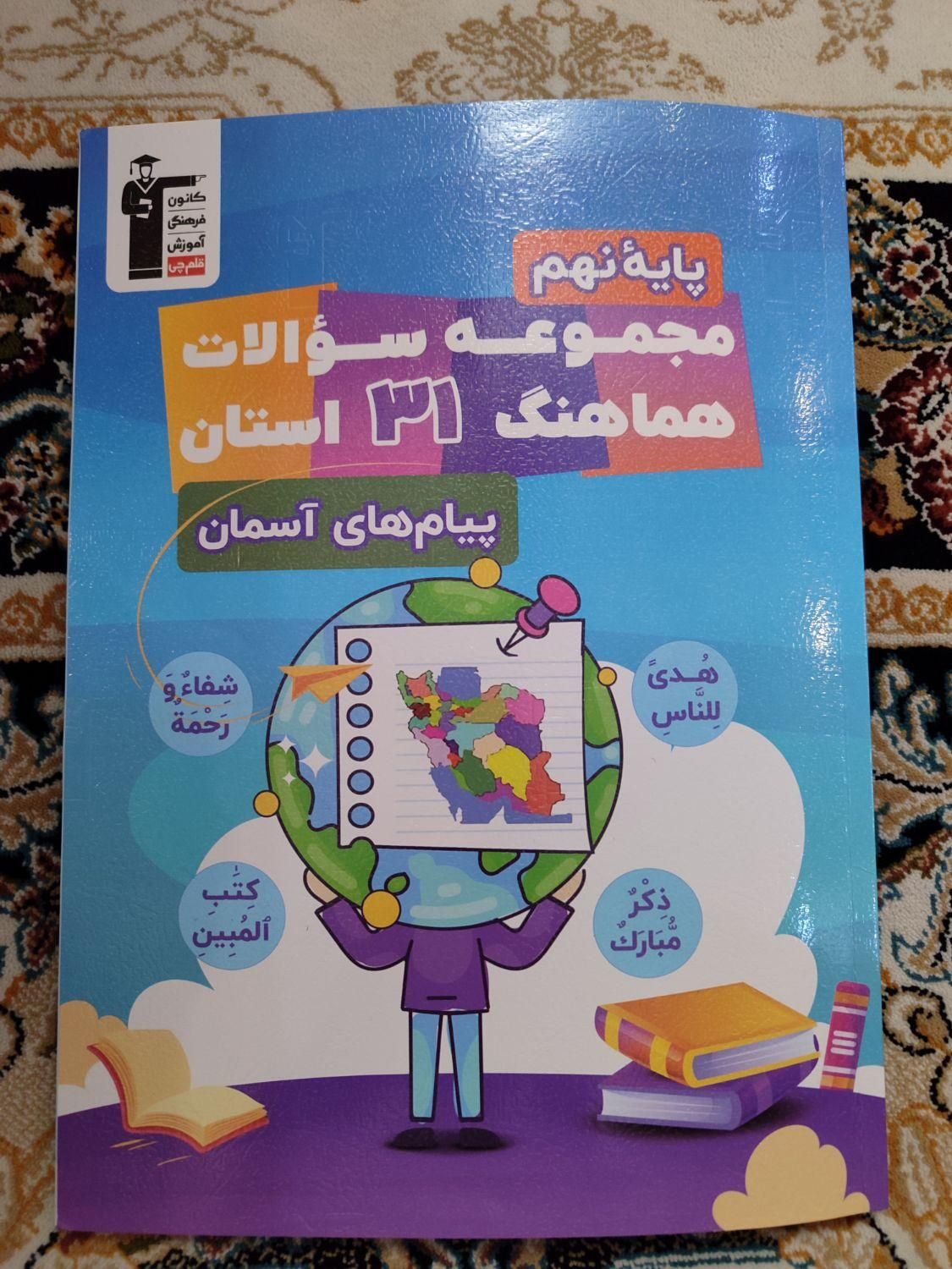 کتاب سوالات هماهنگ ۳۱ استان درس پیام های آسمان|کتاب و مجله آموزشی|تهران, سیزده آبان|دیوار