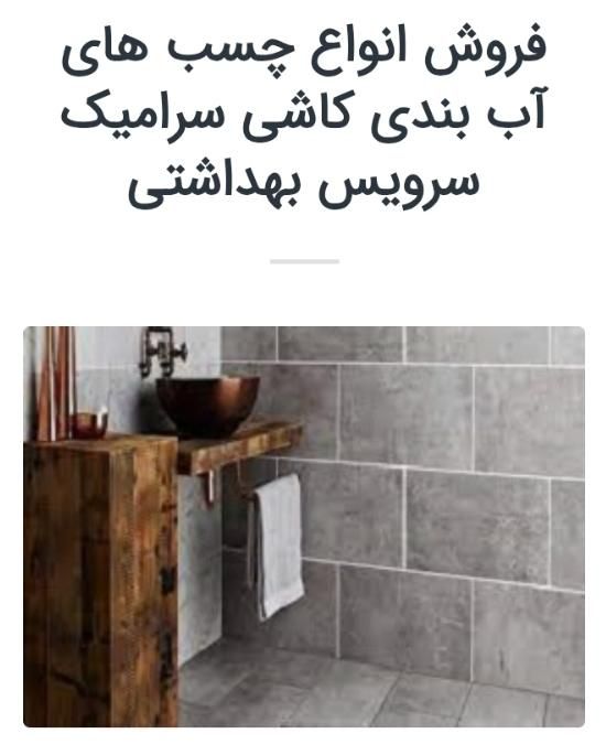 چسب پودر آب بندی کاشی وسرامیک و پلیمر نانو عایق|مصالح و تجهیزات ساختمان|اصفهان, خرم|دیوار