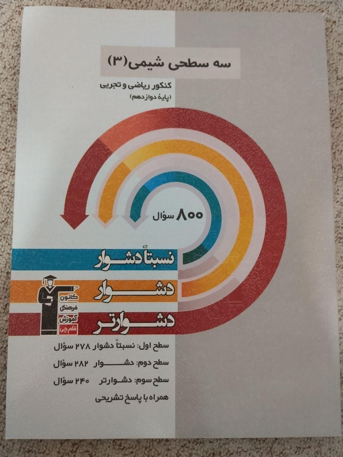 کتاب های اول و سه سطحی قلمچی|کتاب و مجله آموزشی|مشگین شهر, |دیوار