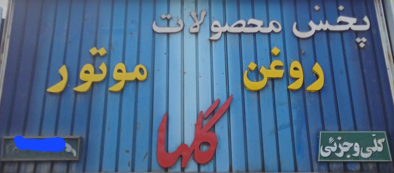 پخش انواع روغن موتور های شرکتی به صورت کلی و جزئی|قطعات یدکی و لوازم جانبی|تهران, شهرک پاسداران|دیوار