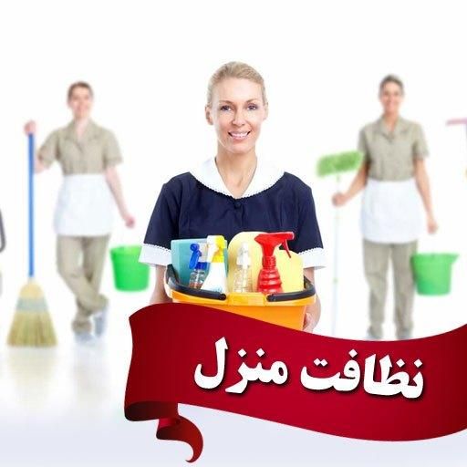 خدمات نظافت دریا|خدمات نظافت|کاشان, |دیوار