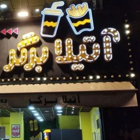 سرپرست|استخدام خدمات فروشگاه و رستوران|رشت, رشتیان|دیوار