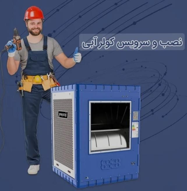 سرویس کار کلر آبی.|خدمات پیشه و مهارت|کرمان, |دیوار