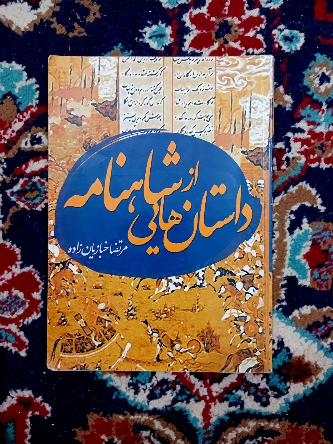 رمان خاطرات سفیر شاهنامه دوریان گری قلعه حیوانات|کتاب و مجله ادبی|مشهد, امام رضا (ع)|دیوار